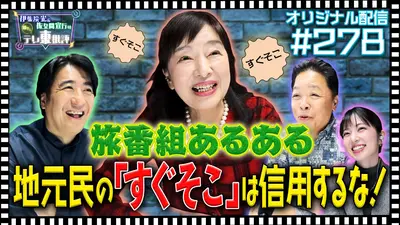 伊集院光＆佐久間宣行の勝手にテレ東批評 【配信オリジナル】旅番組