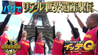 世界の果てまでイッテQ！ 8月9日(日)放送分 【出川&ガールズ】パリの