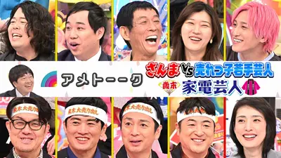 アメトーーク！ 12月30日(火)放送分 さんまvs売れっ子若手芸人 ＆ 歳末