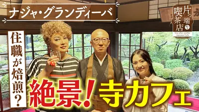 片っ端から喫茶店シーズン⑫ 8月17日(月)放送分 絶景の庭がある寺