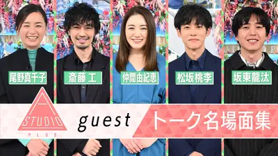 A-Studio＋ 12月26日(金)放送分 トーク名場面集・松坂・仲間・斎藤工