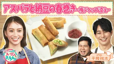 滝沢カレン＆和田明日香のフィーリンきっちん 5月14日(木)放送分 平岡