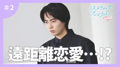 コスメティック・プレイラバー Season2｜ドラマ｜見逃し無料配信はTVer