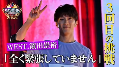 SASUKE2025～第43回大会～ 傑作選 【緊張ゼロ男】WEST.濵田崇裕、3度目