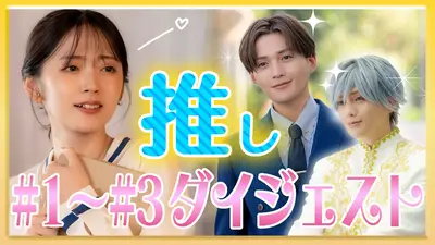 推しが上司になりまして フルスロットル 10月22日(水)放送分 #3 もはや