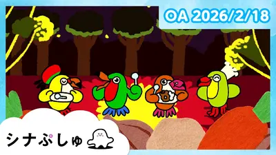 シナぷしゅ 2月18日(水)放送分 シナぷしゅ公式26/02/18｜バラエティ