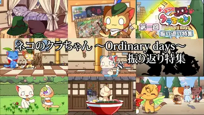 ネコのクラちゃん ～Ordinary days～ 12月3日(水)放送分 第一回