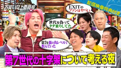 さんまのお笑い向上委員会 10月25日(土)放送分 第7世代の十字架
