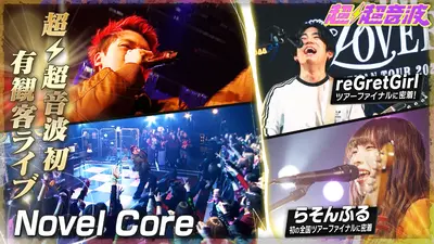 超超音波 1月16日(金)放送分 今回はNovel Core・reGretGirl・らそん