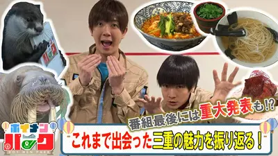 ボイメン☆パーク 4月9日(木)放送分 ＃192 ふるさと納税ツアーin三重