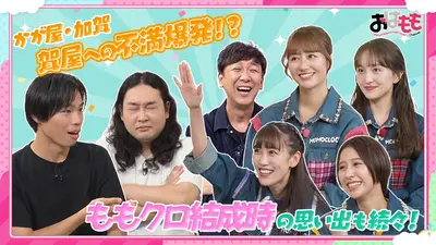 おはよう！ももクロChan 11月28日(金)放送分 #164｜バラエティ｜見逃し