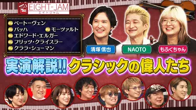 EIGHT-JAM 10月19日(日)放送分 実演解説 クラシック界の偉人たち