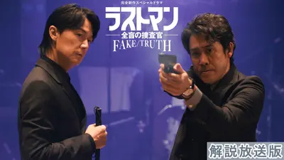 新品未開封 廃盤 8cmCD付 赤い疑惑 テレビ・ドラマ名場面集 完全生産限定盤 完全新作スペシャルドラマ『ラストマン－全盲の捜査官－ FAKE／TRUTH