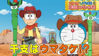 ドラえもん 12月31日(水)放送分 「大みそかだよ！ドラえもん1時間