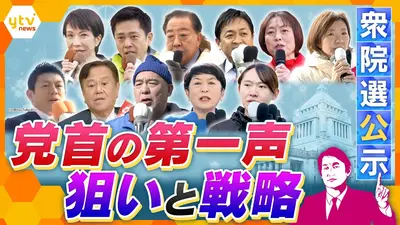 厳選！ytvニュース特集 1月27日(火)放送分 【タカオカ解説】各党が最も