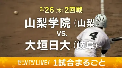 第98回センバツ高校野球 1試合まるごと 3月26日(木)配信分 【1試合