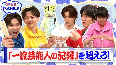限界突破！やってM!LK 4月9日(木)放送分 一流芸能人の記録を超えろ