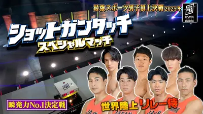 最強スポーツ男子頂上決戦2025冬 12月21日(日)放送分 スペシャルマッチ