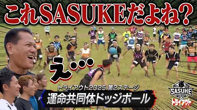 SASUKE2025～第43回大会～ 12月24日(水)放送分 【史上初！2夜連続決戦