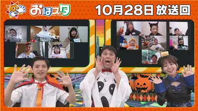 おはスタ 10月28日(火)放送分 ハロウィンウィーク！ハロウィンに