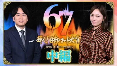 亮太（7月12日までに買ってください） 輝く！日本レコード大賞 12月30日(火)放送分 第67回 輝く！日本