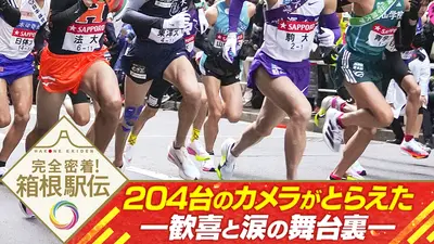 第102回箱根駅伝 1月3日(土)放送分 完全密着！箱根駅伝 204台のカメラ