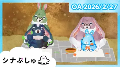シナぷしゅ 2月27日(金)放送分 シナぷしゅ公式26/02/27｜バラエティ