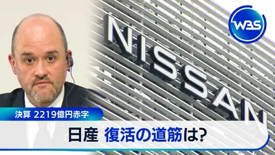 WBS（ワールドビジネスサテライト） 11月6日(木)放送分 日産の決算