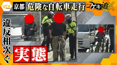 厳選！ytvニュース特集 4月28日(火)放送分 京都 違反相次ぐ“危険な