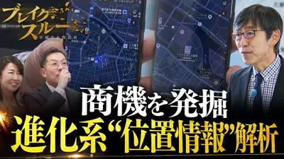 ブレイクスルー 2月21日(土)放送分 進化系“位置情報”で新たな商機を