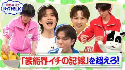限界突破！やってM!LK 4月2日(木)放送分 芸能界イチの記録を超えろ 