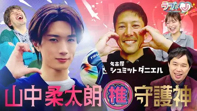 ラブ!!Jリーグ 3月20日(金)放送分 山中柔太朗が「推し選手」を激熱