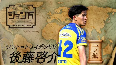 配信限定】ジョン万 《サッカー日本代表》シント＝トロイデンVV・後藤