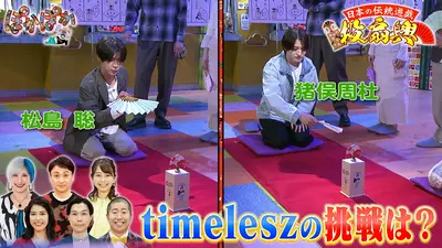 ぽかぽか 4月17日(金)放送分 金曜（1）タイムレス松島＆猪俣が投扇興に