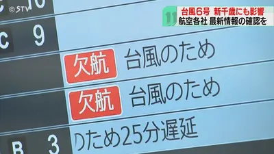 日テレNEWS NNN 6月3日(水) 11:08 新千歳空港発着の99便欠航 台風6号