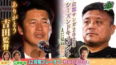 KICK OFF! KANSAI 12月14日(日)放送分 ＃136「大躍進京都サンガ2025