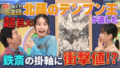 開運！なんでも鑑定団 2月17日(火)放送分 ＜北薩のデンプン王＞が遺