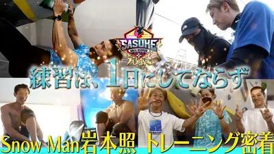 ぷくすの50セット　じゃんけん97セット岩本照 SERIOUS SASUKE2025～第43回大会～ 傑作選 【帰国直後でも】Snow Man岩本照