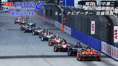 ABB FIA フォーミュラE世界選手権 2月14日(土)放送分 第1戦