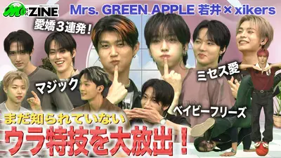 M:ZINE 6月12日(金)放送分 超実力派10人組ボーイズグループxikersの
