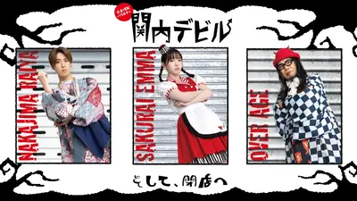 関内デビル 3月20日(金)放送分 #289、私立恵比寿中学、ツチヤカレン