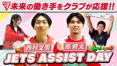 And One 5月21日(木)放送分 千葉ジェッツ アリーナで感じる仕事の