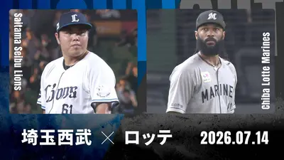 プロ野球ハイライト 7月14日(火)放送分 埼玉西武 vs. 千葉ロッテ 7月14