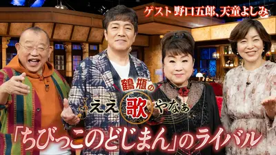 鶴瓶のええ歌やなぁ 5月7日(木)放送分 第48回「早見優『夏色のナンシー