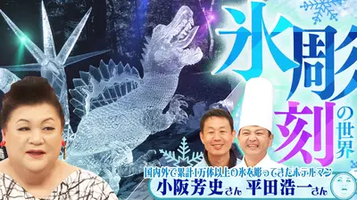マツコの知らない世界 3月17日(火)放送分 前半「氷彫刻の世界