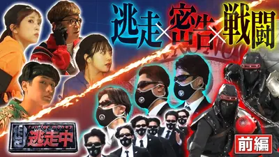 逃走中〜トリプルミッションインポッシブル〜 1月10日(土)放送分