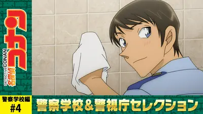 名探偵コナン 2022年放送 警察学校編 Wild Police Story CASE.諸伏景光