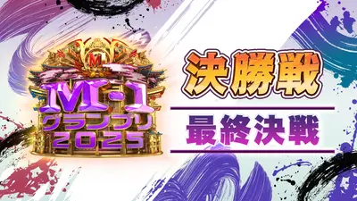 M-1グランプリ 2025 12月21日(日)放送分 決勝戦 全編｜バラエティ