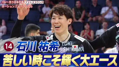 バレーボールネーションズリーグ2026 石川祐希 スーパープレー集