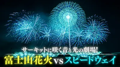 サーキットに咲く音と光の劇場！ 富士山花火vsスピードウェイ 6月14日